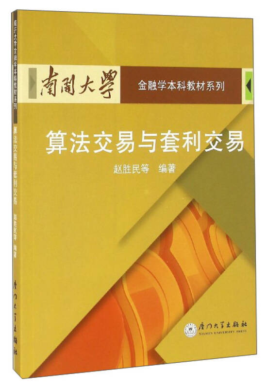 【新华书店 满59包邮】南开大学金融学本科教材系列:算法交易与套利