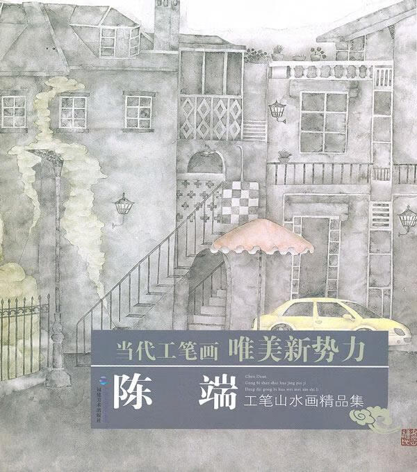 陈端工笔山水画精品集【正版】