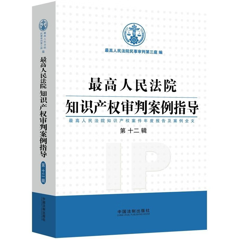 2021新书 最高人民法院知识产权审判案例指导 第12辑 最高人民法院民事审判第三庭 中国法制出版社