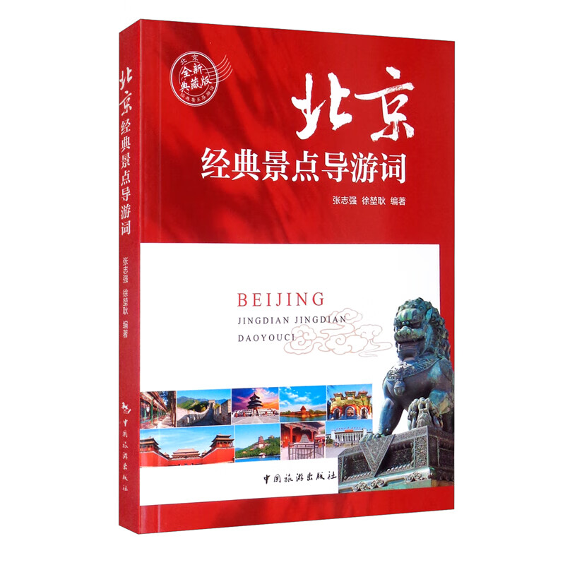 北京经典景点导游词（全新典藏版）使用感如何?