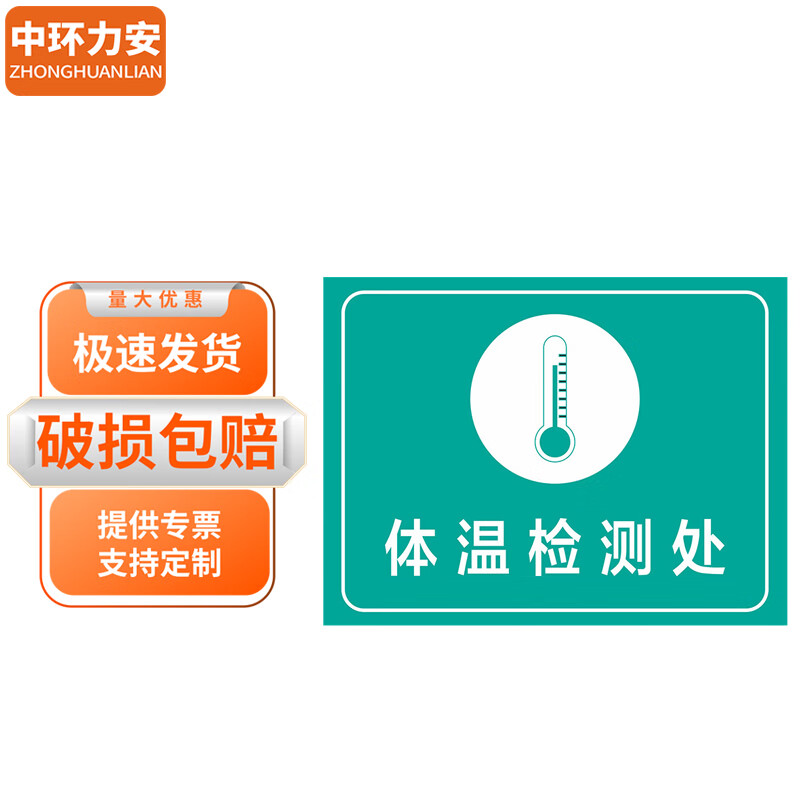 中环力安 企业商场饭店标识提示贴纸【体温检测处40*30cm】myn9591