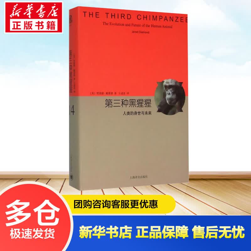 第三种黑猩猩 (美)贾雷德·戴蒙德(Jared Diamond) ;王道还 译 书籍