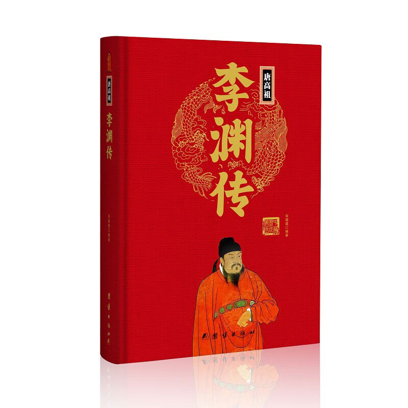 李渊传(精)中华历代帝王传新版