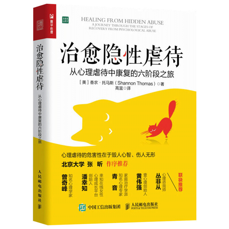 治愈隐性虐待 从心理虐待中康复的六阶段之旅 心理咨询师爱好者阅读书籍