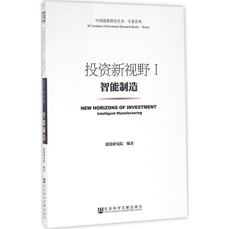 投资新视野1:智能制造 建投研究院【正版书】