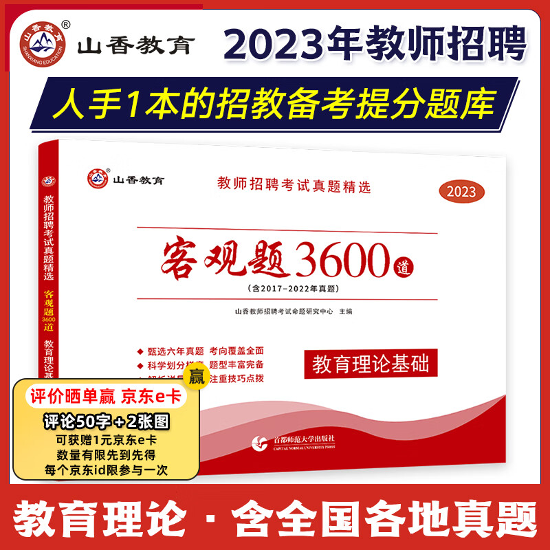 山香教育2023教师招聘考试真题精选客观题3600道教育理论基础综合知识招教考编制用书河南四川山东河北全国通用怎么看?