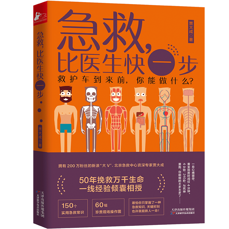 急救 比医生快一步 贾大成生活实用急救技能 150个超实用急救常识60幅珍贵现场操作图 救护车到来前你能做什么