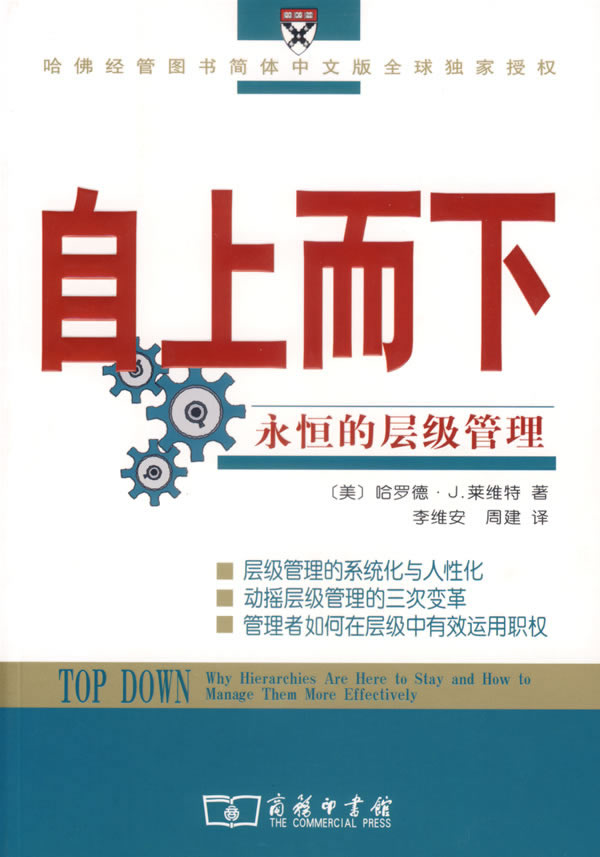 自上而下：永恒的层级管理【正版图书】