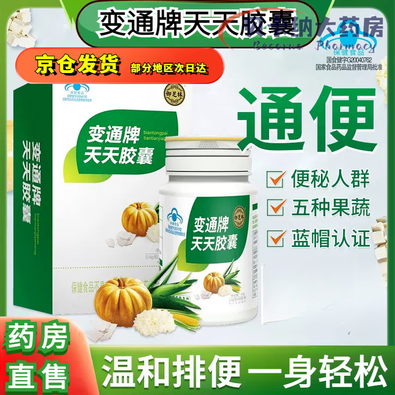 【药房直售】变通牌便通天天胶囊60粒装果蔬便通胶囊润滑肠道中