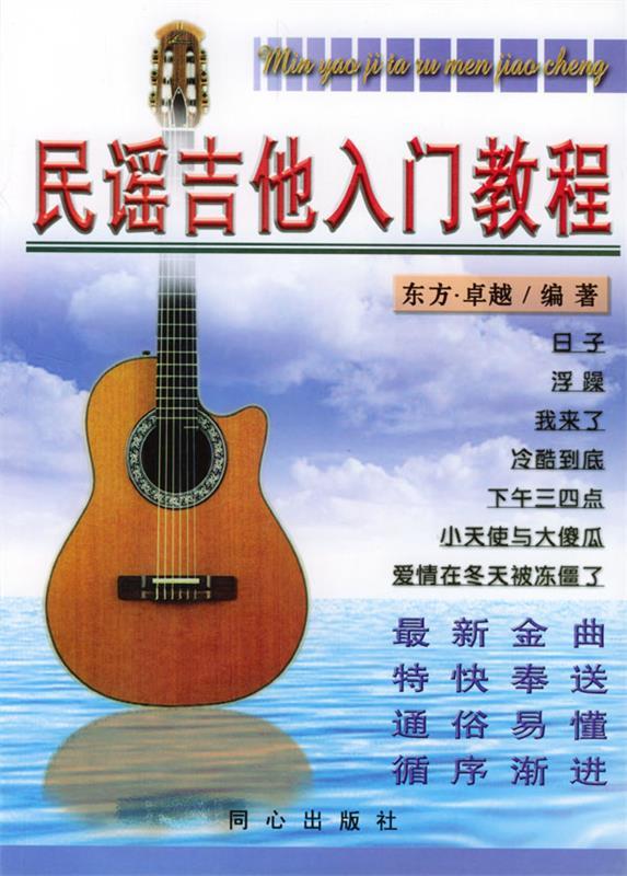 民谣吉他入门教程 刘天礼,李海涛 编著【正版】