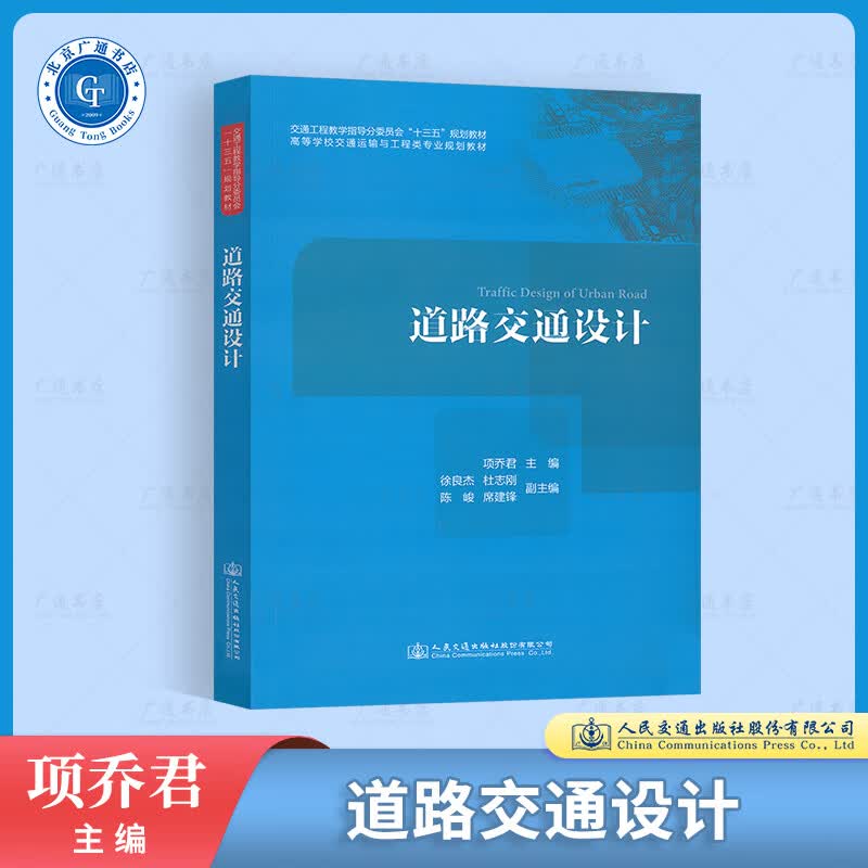 道路交通设计 交通工程教学指导分委员会十三五规划教材 高等学校交通运输与工程类专业规划教