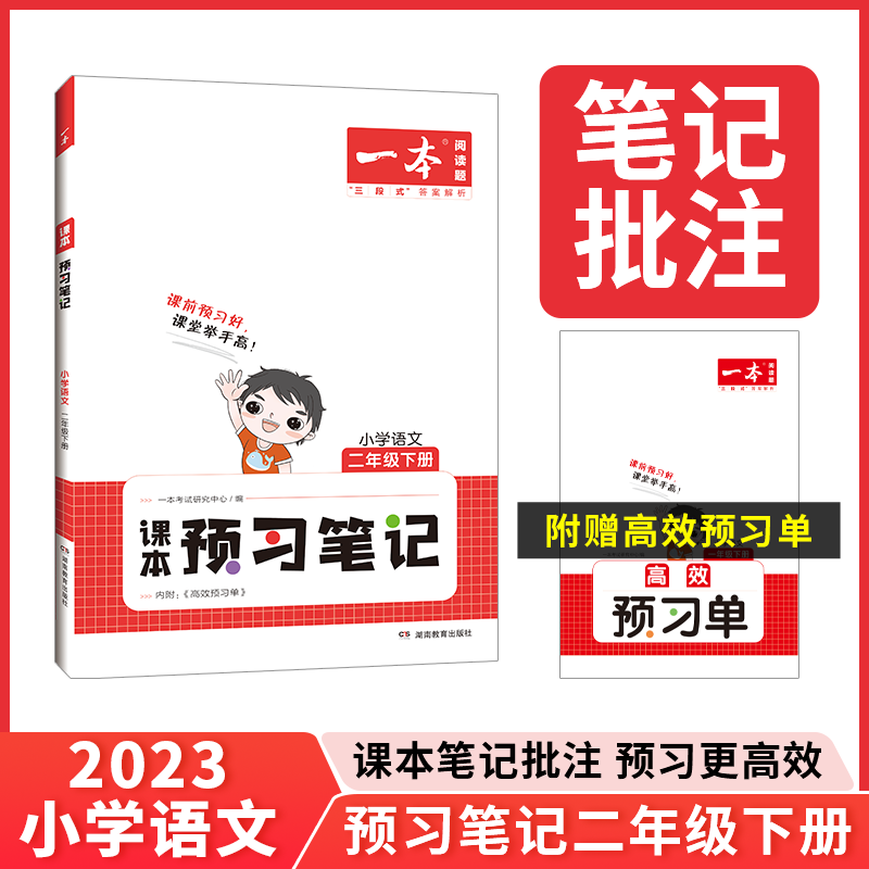 2023新版 一本小学语文课本预习笔记二年级下册同步部编人教版小学2年级语文课堂笔记