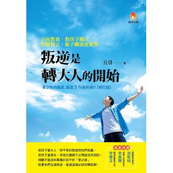 预售 叛逆是转大人的开始正向教养 教孩子独立 新手父母