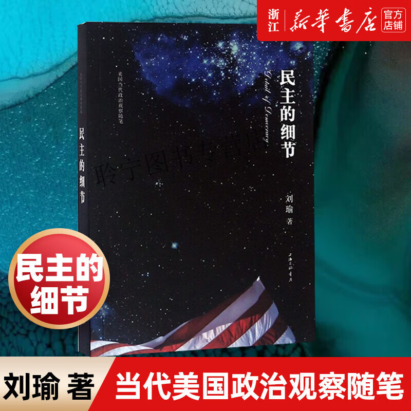 【新华书店 官方正版】民主的细节刘瑜上海三联书店世界政治普通大众9787542629586
