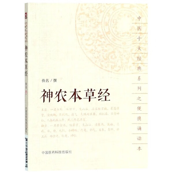 神农本草经/中医十大经典系列之便携诵读本
