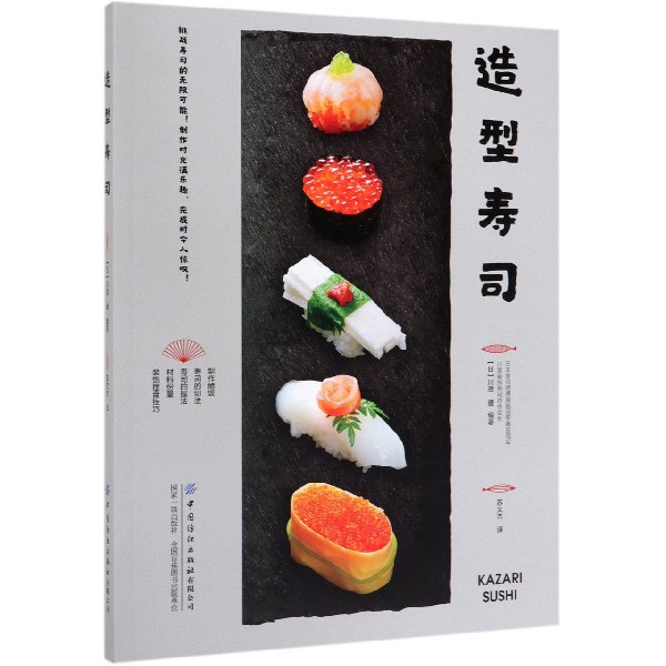 造型寿司