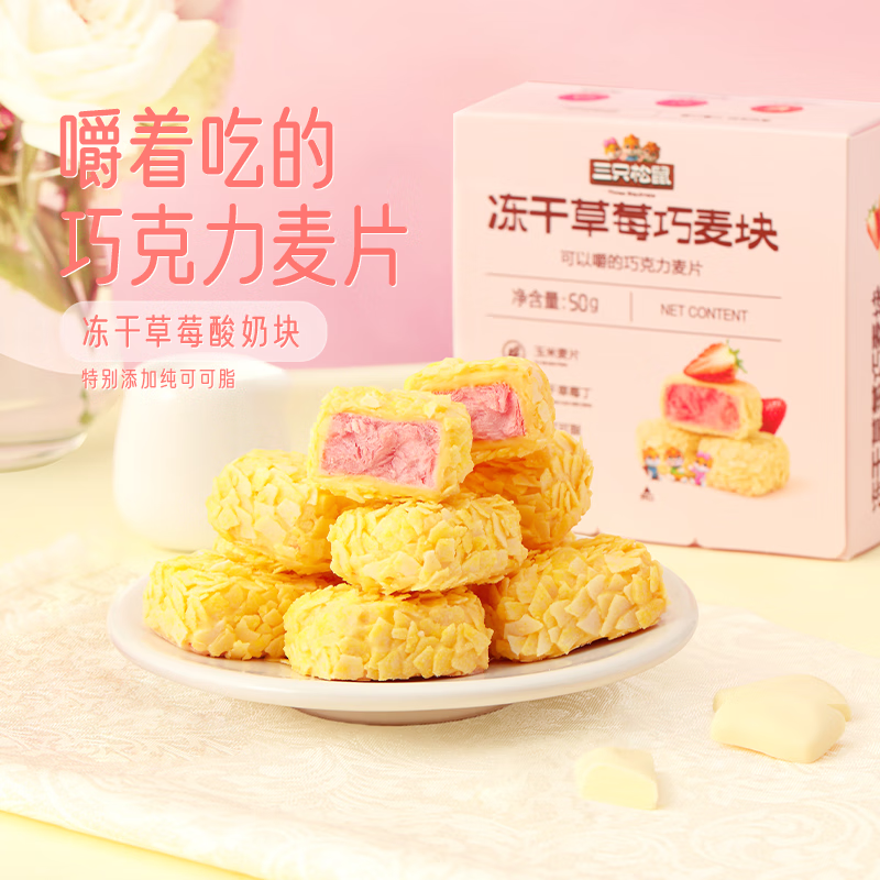 三只松鼠休闲零食果干蜜饯草莓干果脯水果干办公室下午茶看剧小零食 【推荐】冻干巧麦块50g*5