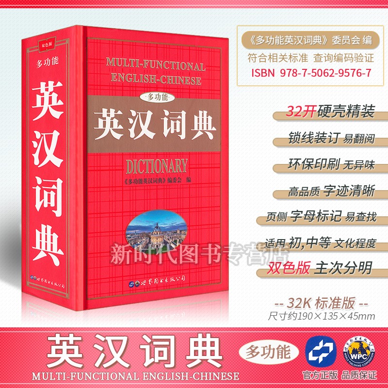 学生词典字典全集 同义近义反意词组词造句 英汉双语 小学中学高中学校使用 双色版 便携迷你 32开《英汉词典》