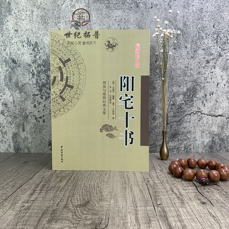 (明)王君荣 著 李非 白话注译 中国传统风水第宅用书 新图解阳宅十书