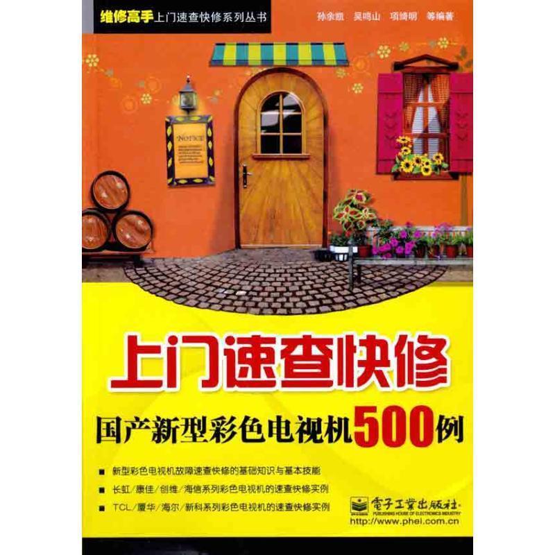 上门速查快修国产新型彩色电视机500例 孙余凯等编著【正版书】