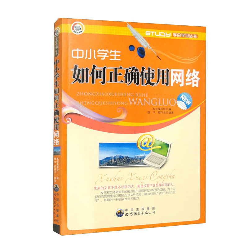 学会学习丛书:中小学生如何正确使用网络 修订版