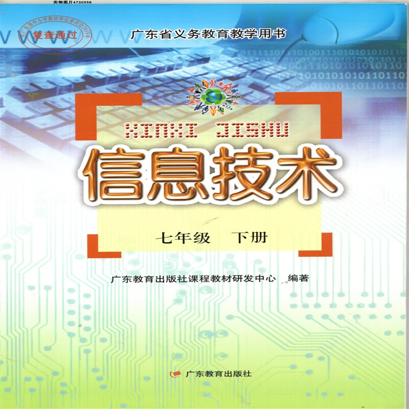 【旗舰店】广东省初一7七年级下册信息技术 广东教育出版社 穆肃 红色