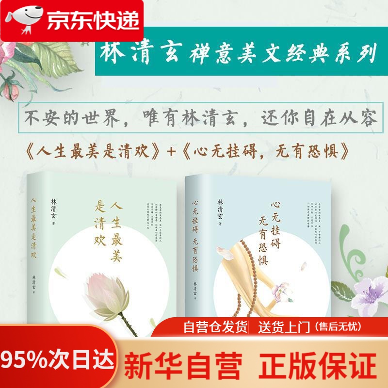【新华书店正版】心无挂碍,无有恐惧 林清玄 江苏文艺出版社