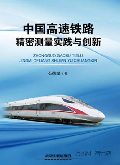 中国高速铁路精密测量实践与创新,石德斌著,中国铁道出版社,9787113253639