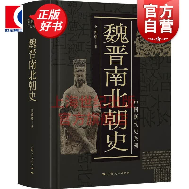 【可选】中国断代史 系列套装全13种17册  明史 战国史 西周史 春秋史 宋史 清史 魏晋南北朝史学 杨宽 王仲荦等 上海人民出版社 魏晋南北朝史高性价比高么？