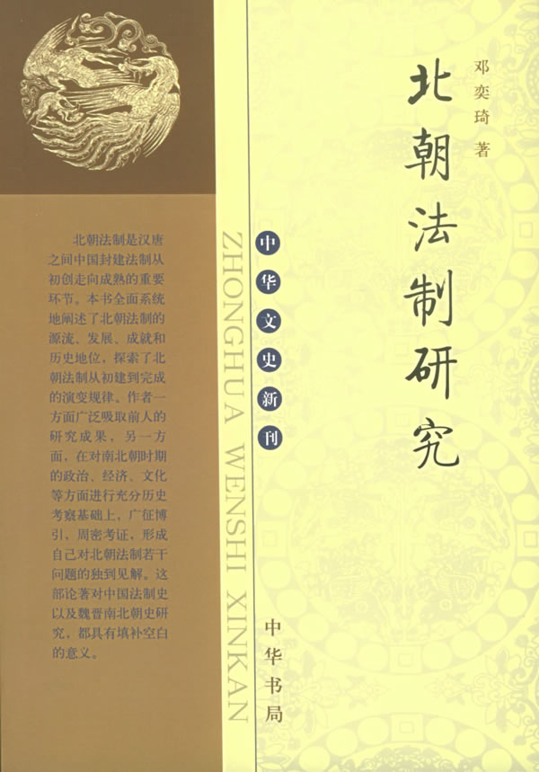北朝法制研究 中华文史新刊【正版图书】