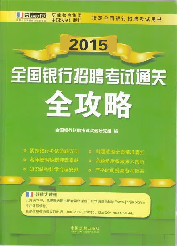 正版图书2015全国银行招聘考试通关全攻略 中国法制出版社