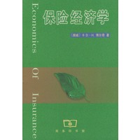 保险经济学【正版图书】