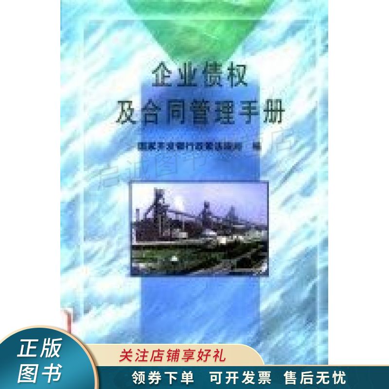 企业债权及合同管理手册