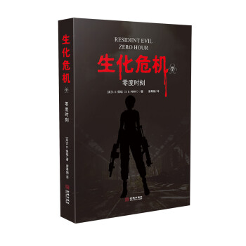 生化危机7：零度时刻 [美]S.D.佩瑞