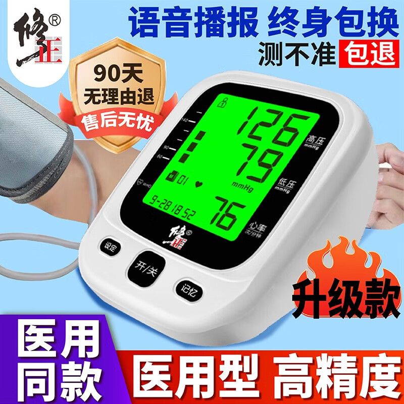 【充电高精度】修正血压计血压测量仪家用医用精准上臂式可充电语音播报电子血压计测量仪器 修正电子血压计+可充电+只换不修
