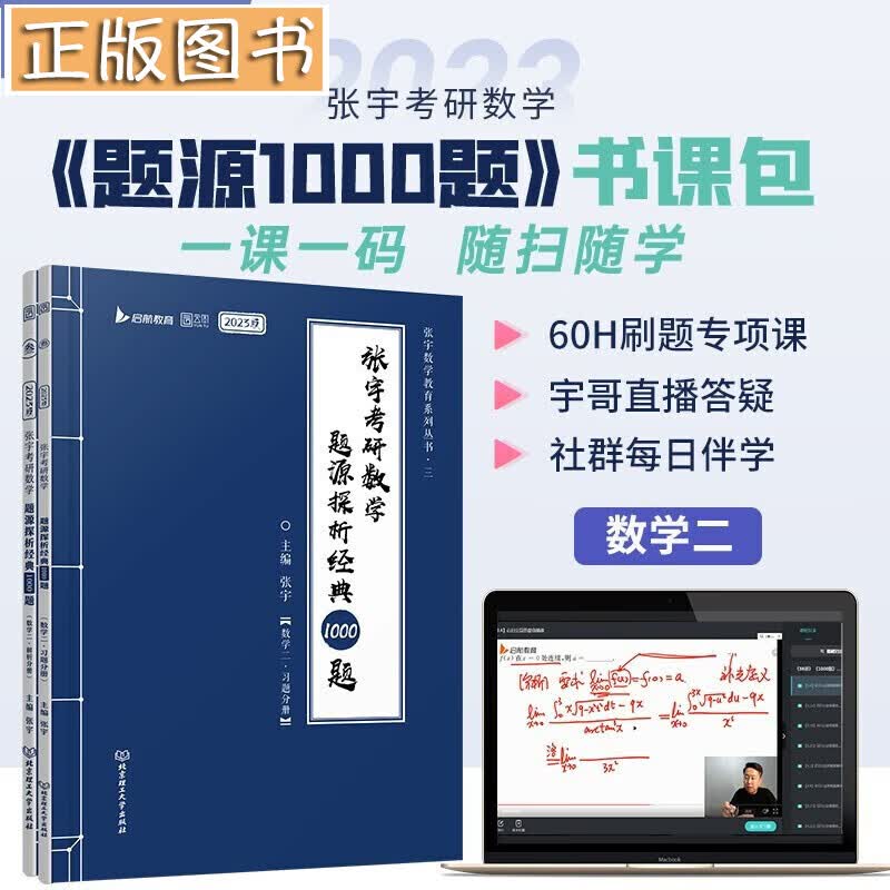 张宇2023考研数学题源探析经典1000题+考研数学基础30讲【多规格自选】高等数学、线性代数分册、概率论 张宇2023考研数学题源探析经典1000题(二)