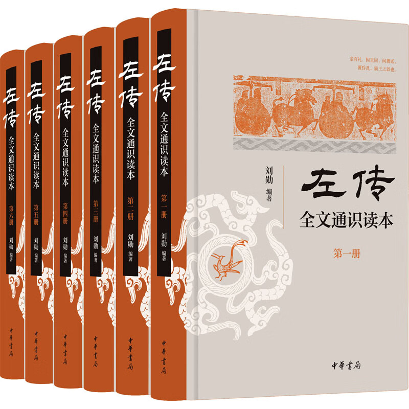 《左传》全文通识读本(1-6) 图书高性价比高么？