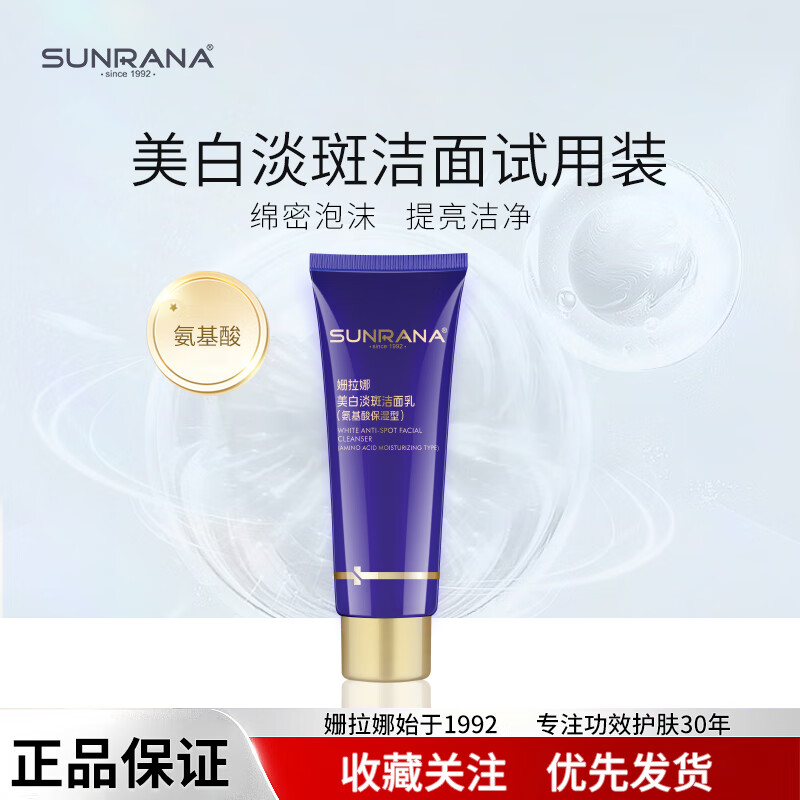姗拉娜(sunrana)美白淡斑祛斑洗面奶氨基酸温和深度清洁敏肌女保湿