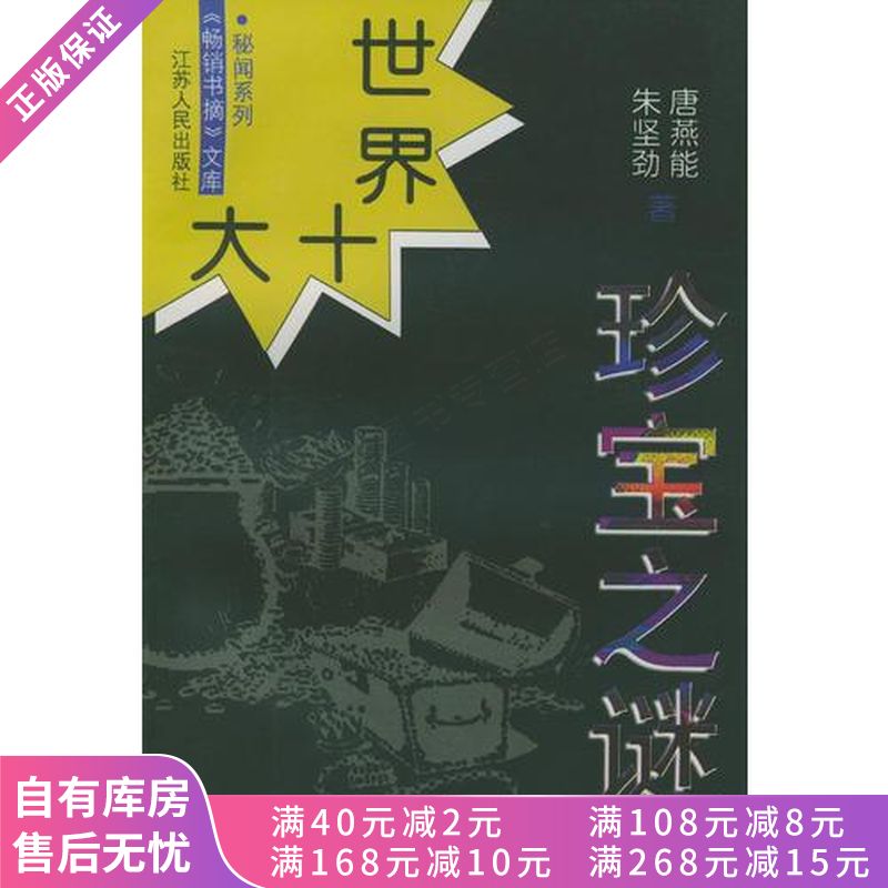 世界十大珍宝之谜
