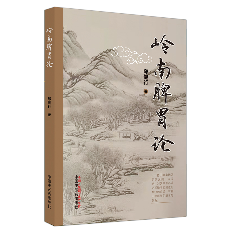 岭南脾胃论