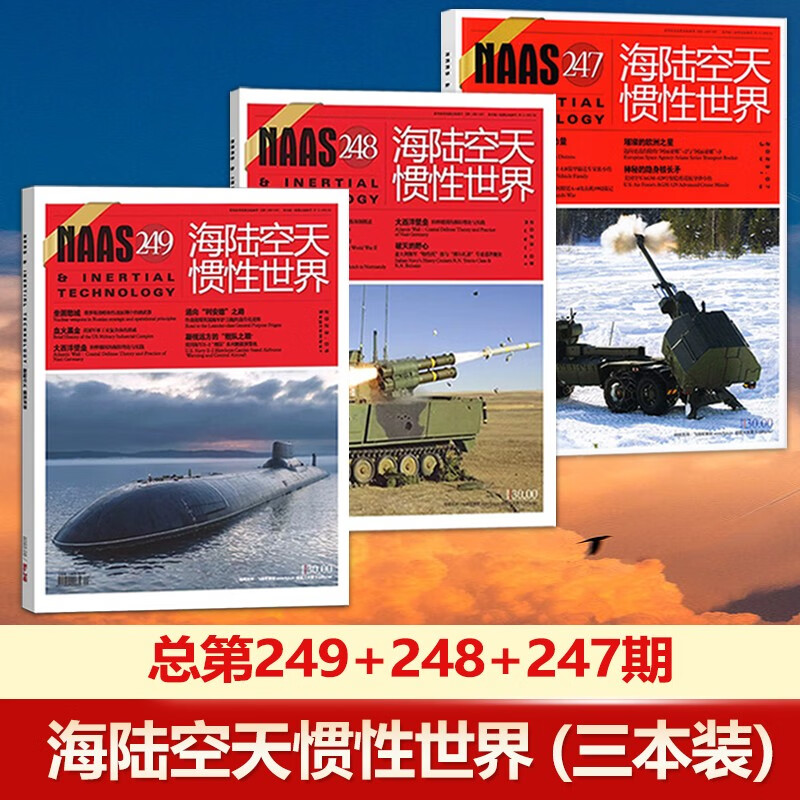 NAAS海陆空天惯性世界杂志2023年 新3本装 总第249+248+247期