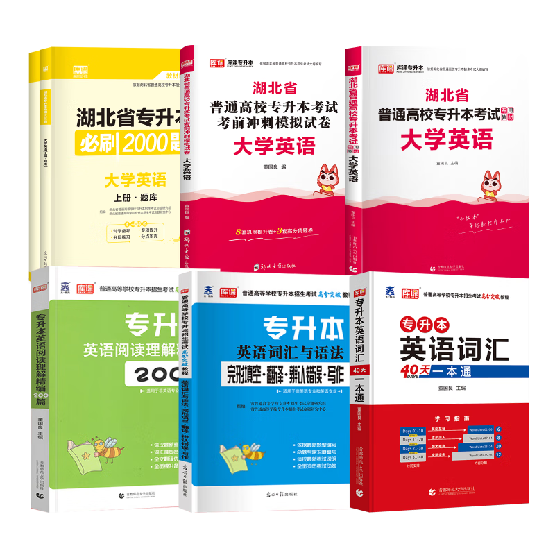 官方库课2023湖北专升本考试英语教材必