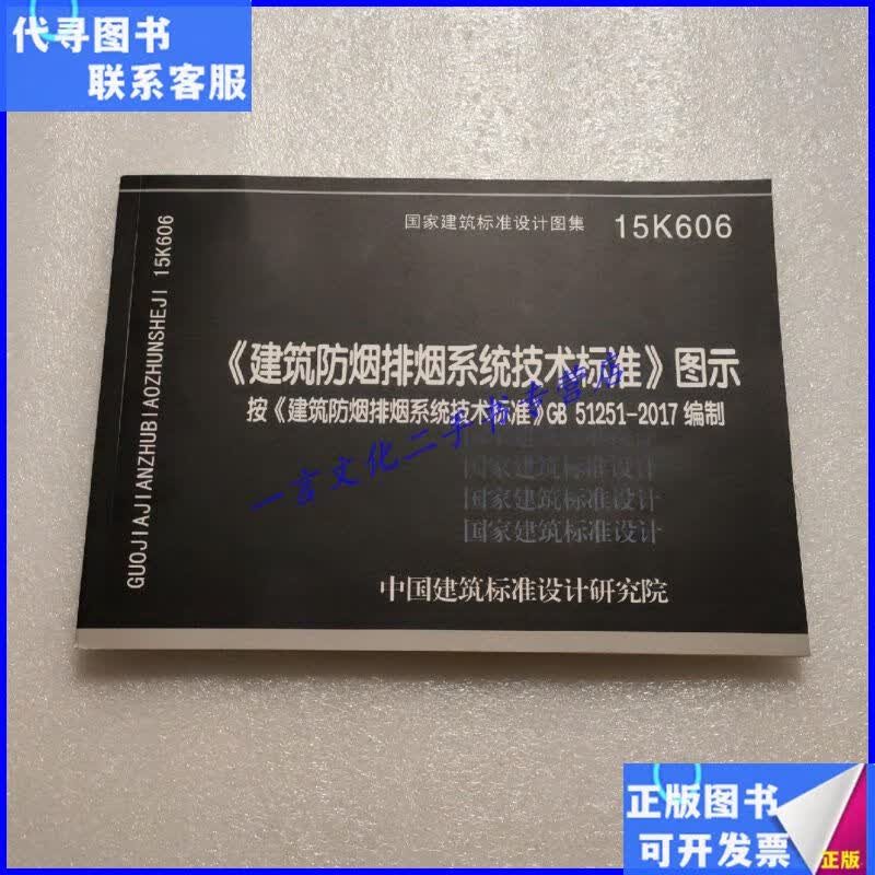 【二手9成新】国家建筑标准设计图集 15k606 《建筑防烟排烟系统