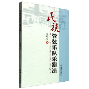 民族管弦乐队乐器法【正版图书】