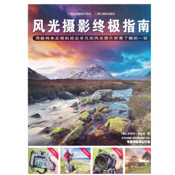 风光摄影终极指南
