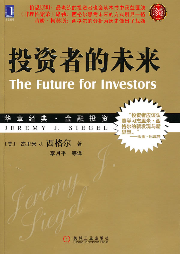 投资者的未来 (美)西格尔,李月平 机械工业出版社
