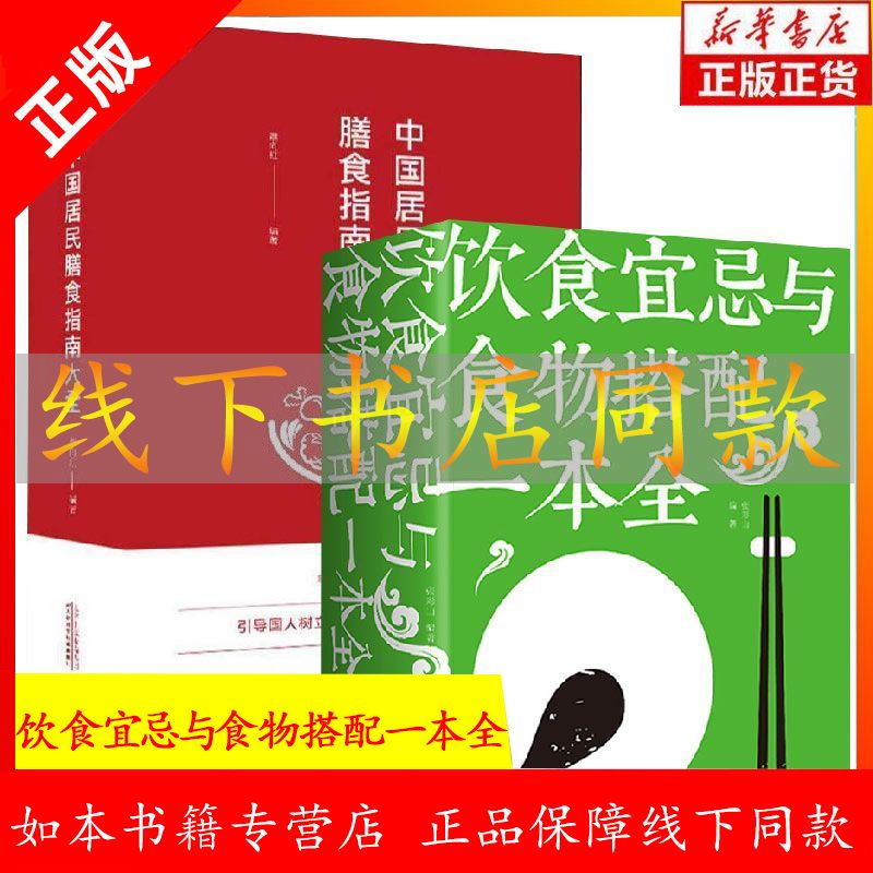 中国居民膳食指南大全饮食宜忌与食物搭配一本全 平衡膳食蔬菜 中国人财保险承保【假一赔十】 中国居民膳食指南大全