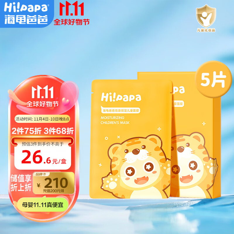 Hi!papa海龟爸爸保湿小老虎儿童面膜5片/盒 舒缓护肤 3岁男女宝宝小学生属于什么档次？