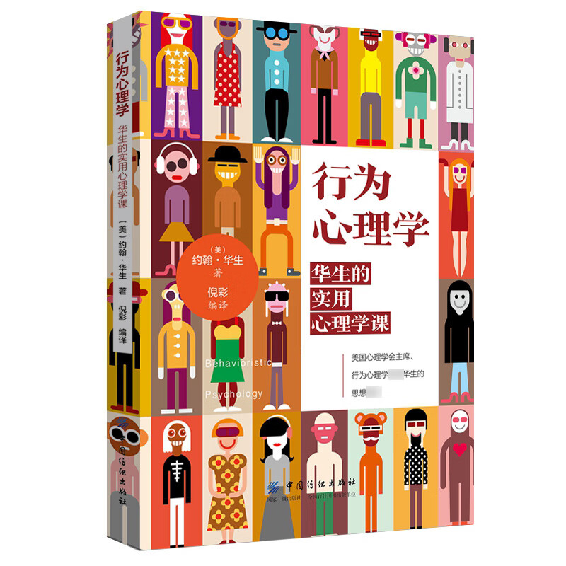 行为心理学:华生的实用心理学课