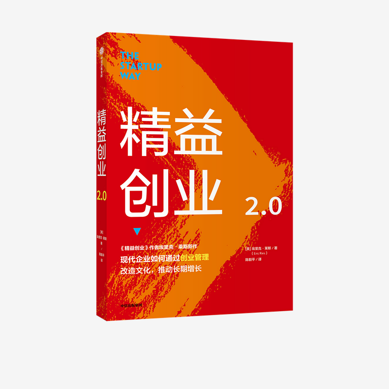 精益创业2.0 埃里克莱斯 著 精益创业：新创企业的成长思维作者新作 创业管理 升级之作 精益思维